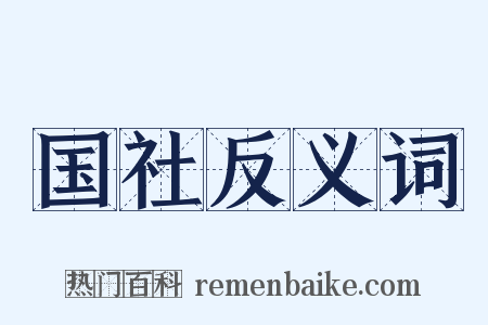 国社反义词是什么意思的图片